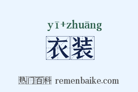 衣装是什么意思的图片